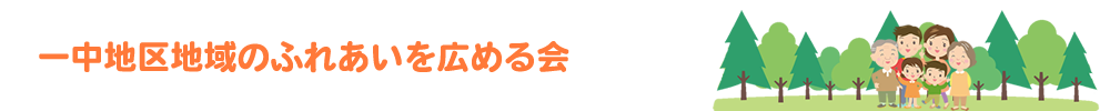 一中地区地域のふれあいを広める会